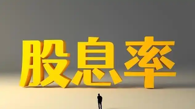 银行股高分红逻辑_高股息投资策略_a股高分红股票有哪些