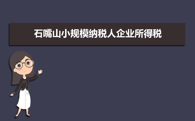 小规模纳税人查得严吗？别慌，看完就懂