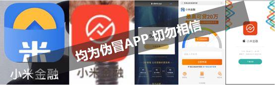 网贷要交工本费真的假的_山寨小米金融App贷款诈骗_零抵押低息贷款诈骗