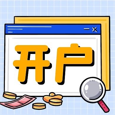 股票开户网上和证券公司有区别吗_A股不同板块股票代码区别_股市账户开户流程