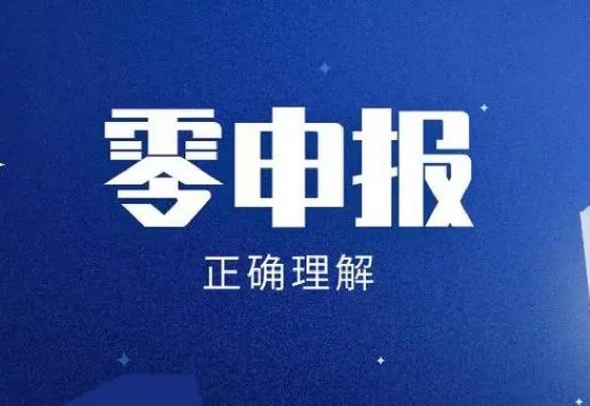 小规模纳税人查得严吗？长期零申报小心被盯上