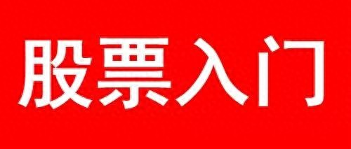 想炒股先了解这些！业余炒股赚钱想法荒唐，多数股民赔钱