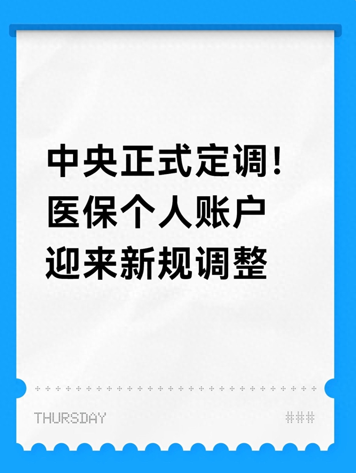 职工医保门诊共济改革，个人账户使用边界有重大调整