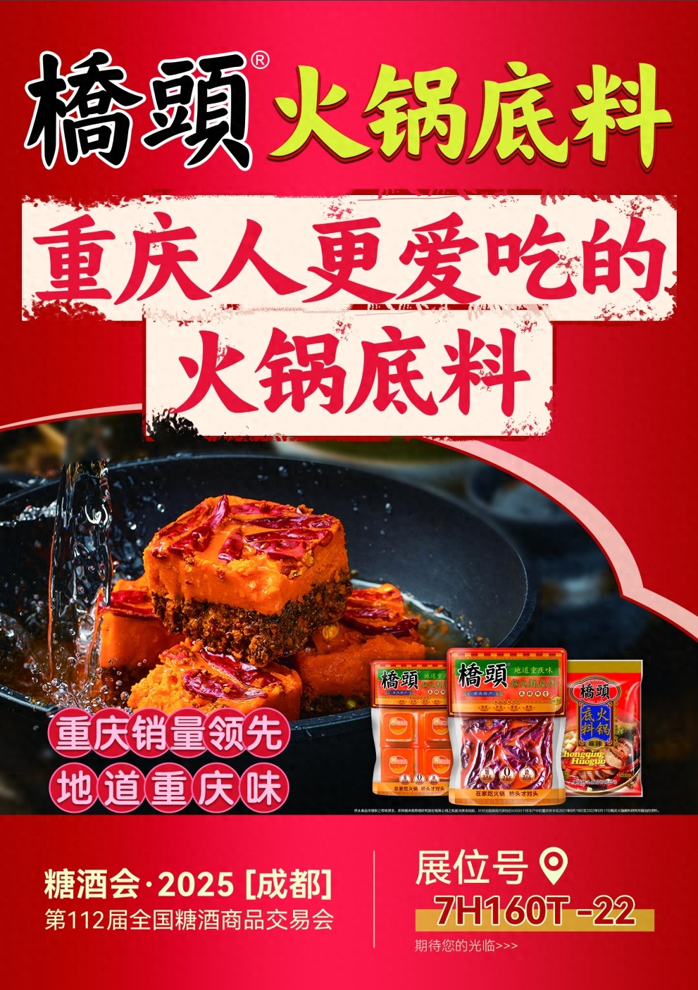 第112届糖酒会重庆桥头火锅底料诚邀经销商共拓市场