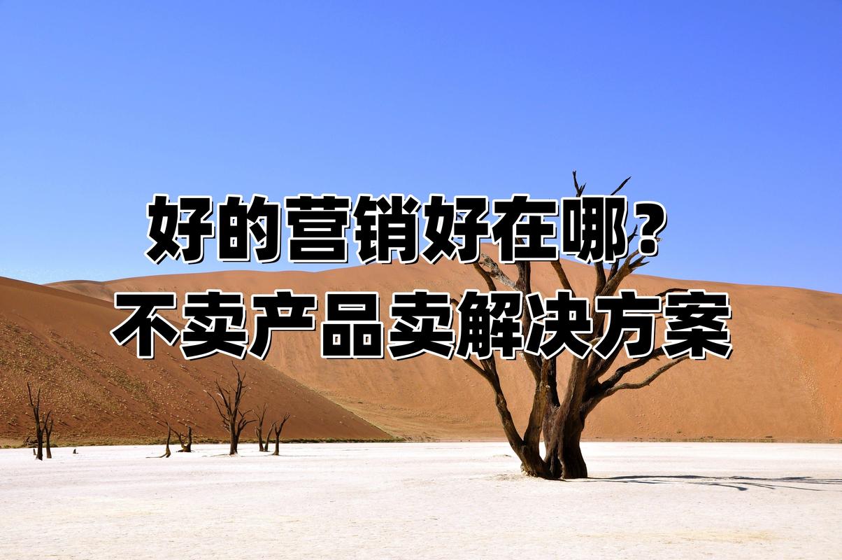 从卖产品到卖方案，利润翻倍客户更稳