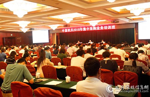 2018年中直机关集中采购业务培训班在京成功举办