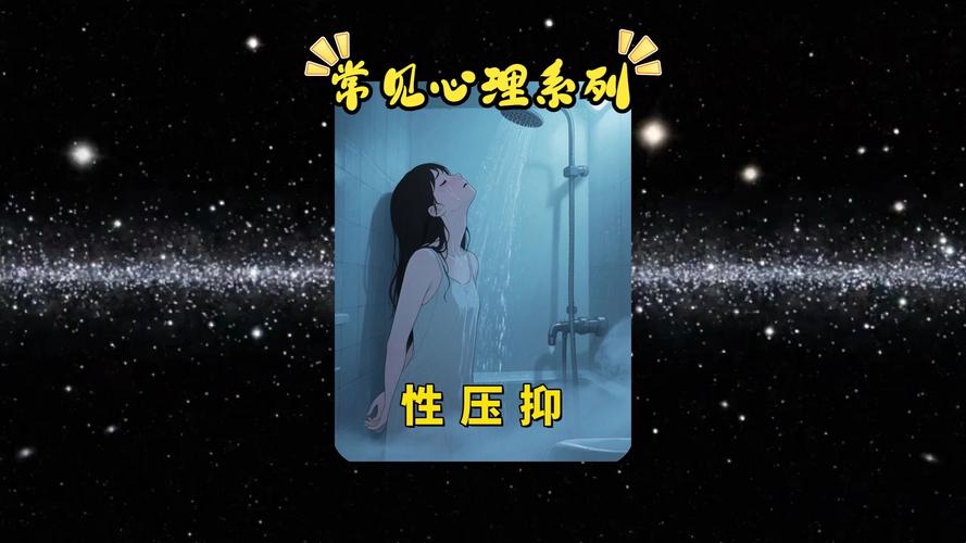 性压抑对心理健康的影响_性知识是什么_性压抑症状表现