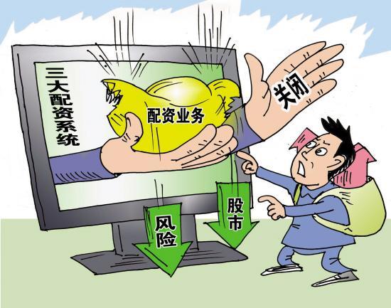 深圳　线上股票配资_非法场外配资监管 黑名单 场外配资风险提示