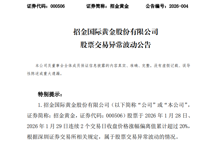 招金黄金股价异动提示风险，黄金价格波动或影响业绩